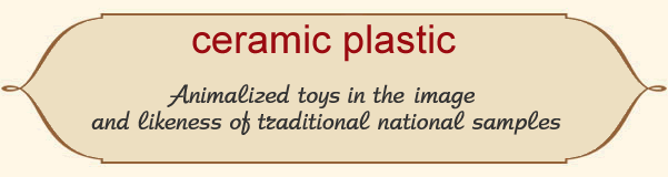 Ukrainian souvenirs: ceramic plastic  - animalized toys in the image and likeness of traditional national samples